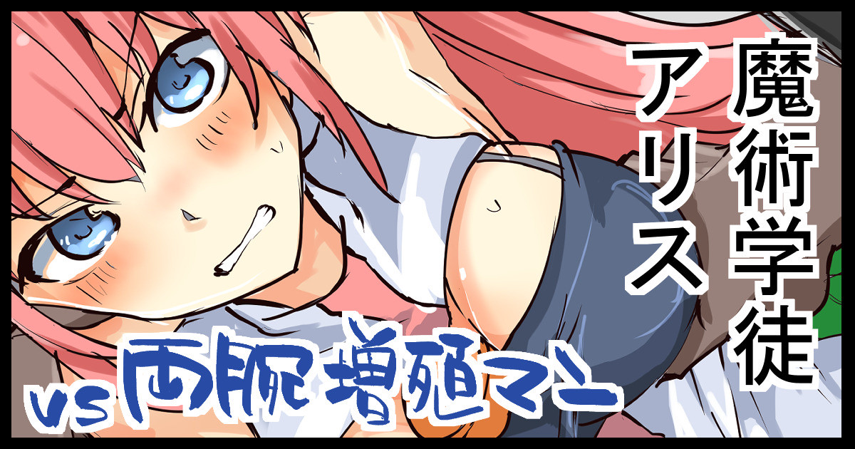 魔術学徒アリス、vs両腕増殖マン page 1 full