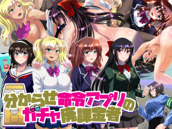分からせ命令アプリのガチャ廃課金者 cover