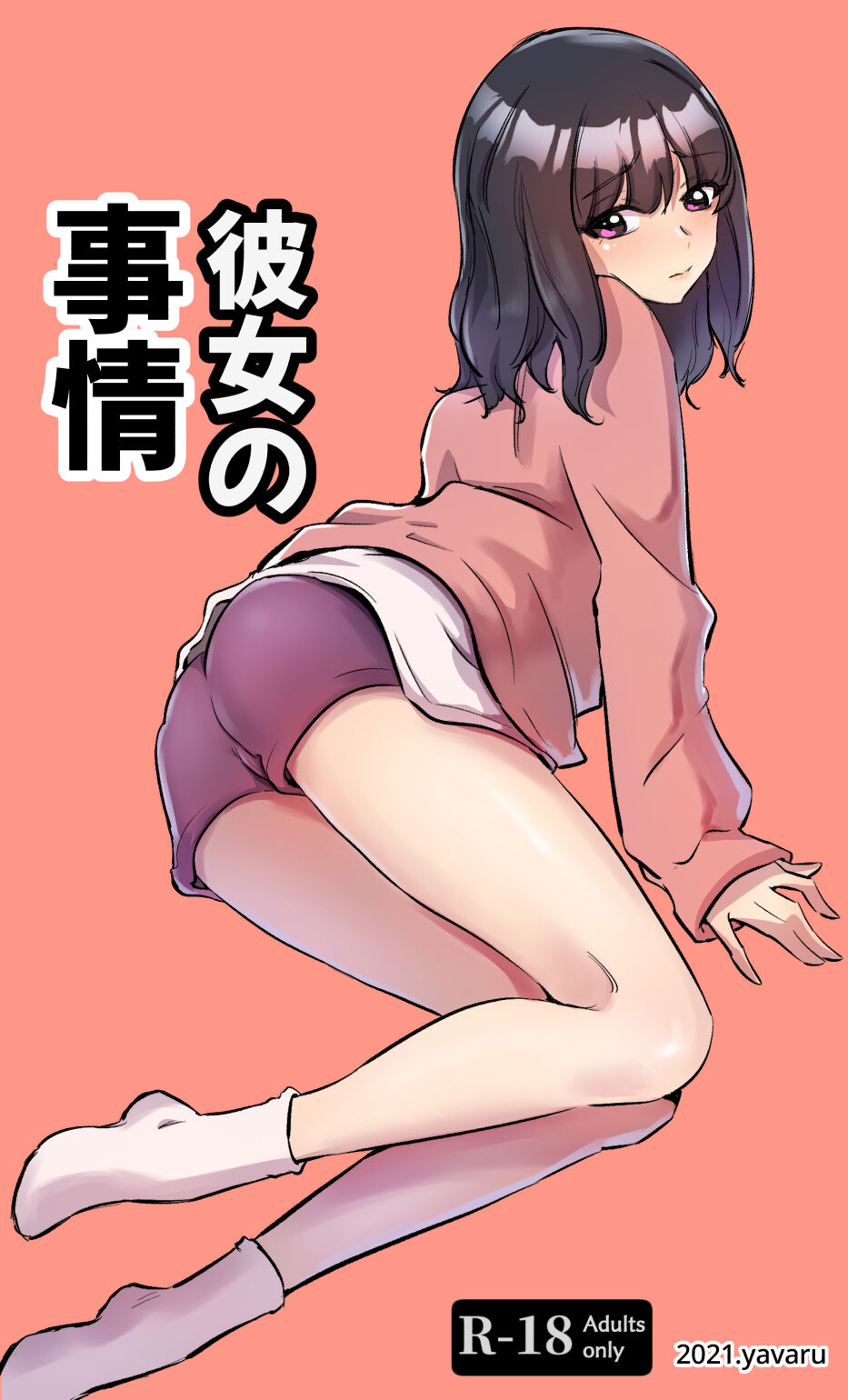 彼女の事情 page 1 full