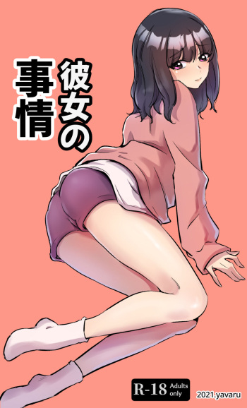 彼女の事情 cover