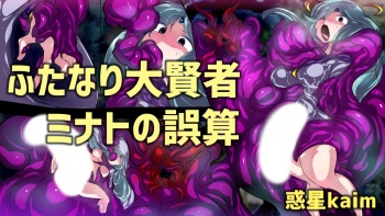 ふたなり大賢者ミナトの誤算 cover