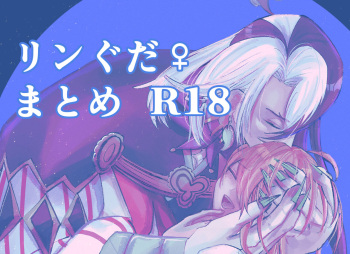 Rin guda ♀ matome R 18 ② cover