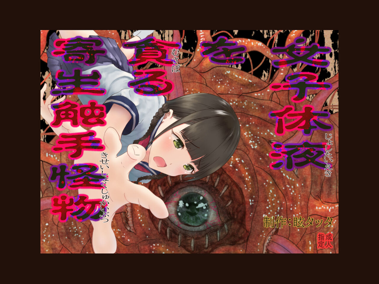 女子体液を貪る寄生触手怪物 page 10 full