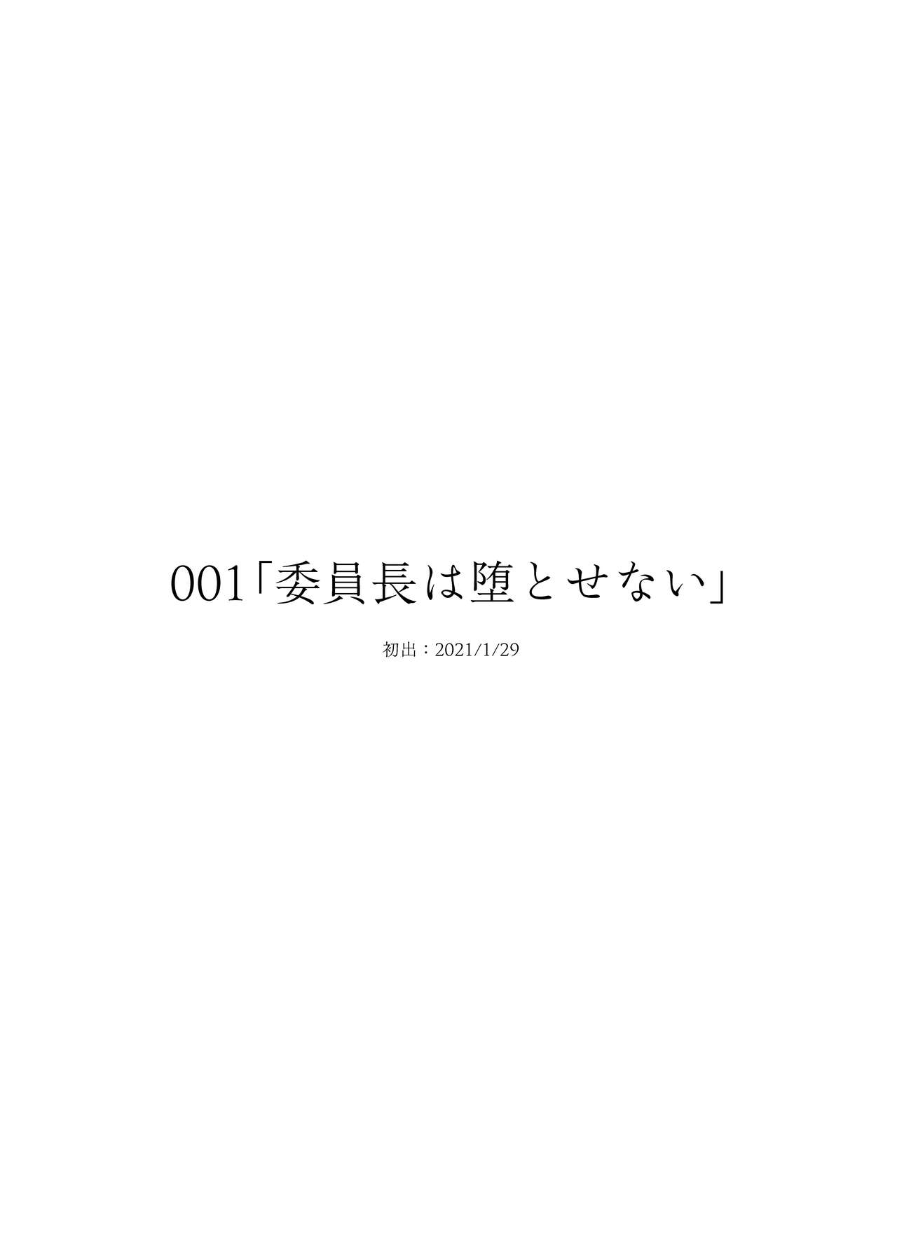 委員長は堕とせない～ツイッターまんが総集編2019-2021～ page 2 full