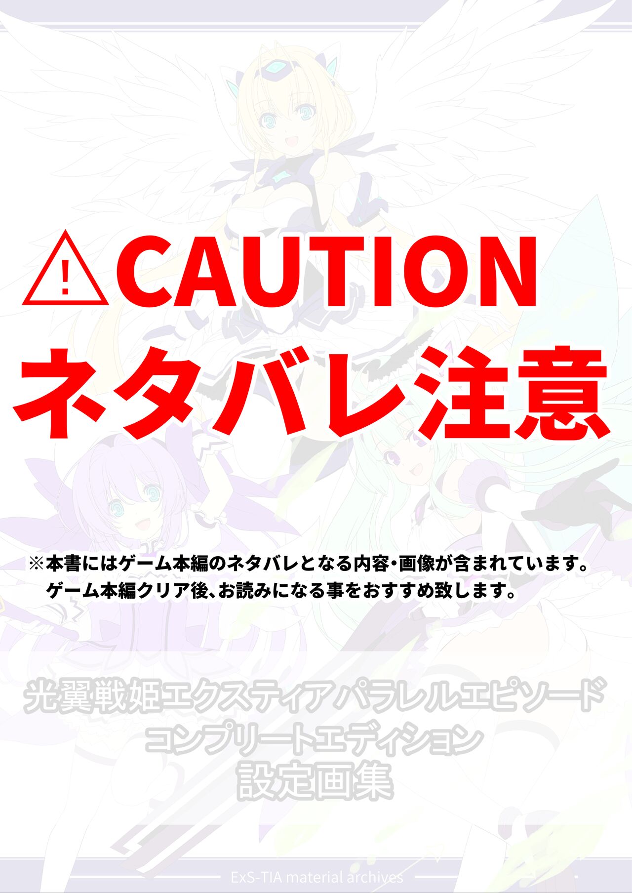 光翼戦姫エクスティア 設定資料集データ page 1 full