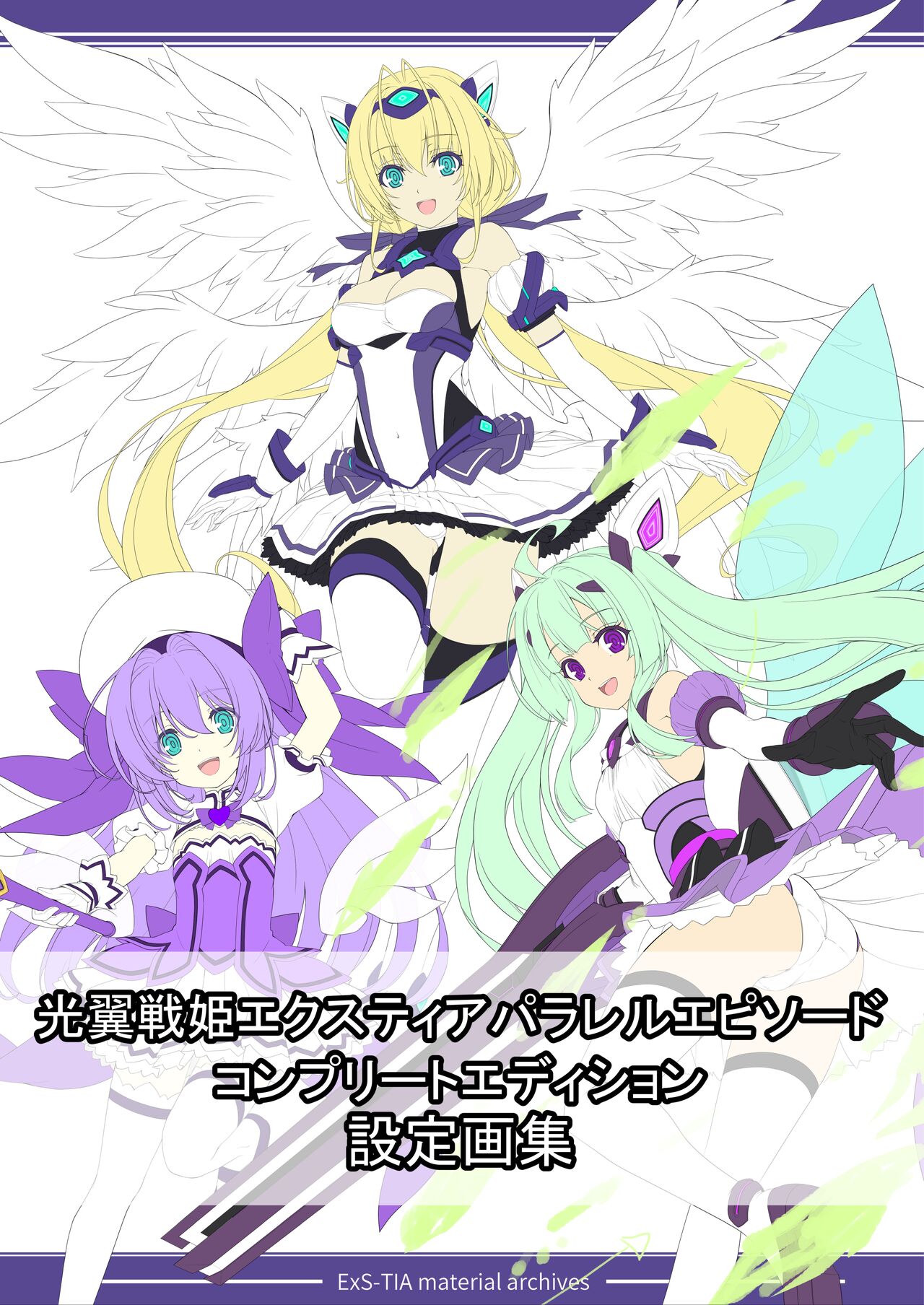 光翼戦姫エクスティア 設定資料集データ page 2 full