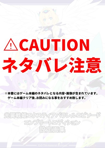 光翼戦姫エクスティア 設定資料集データ cover