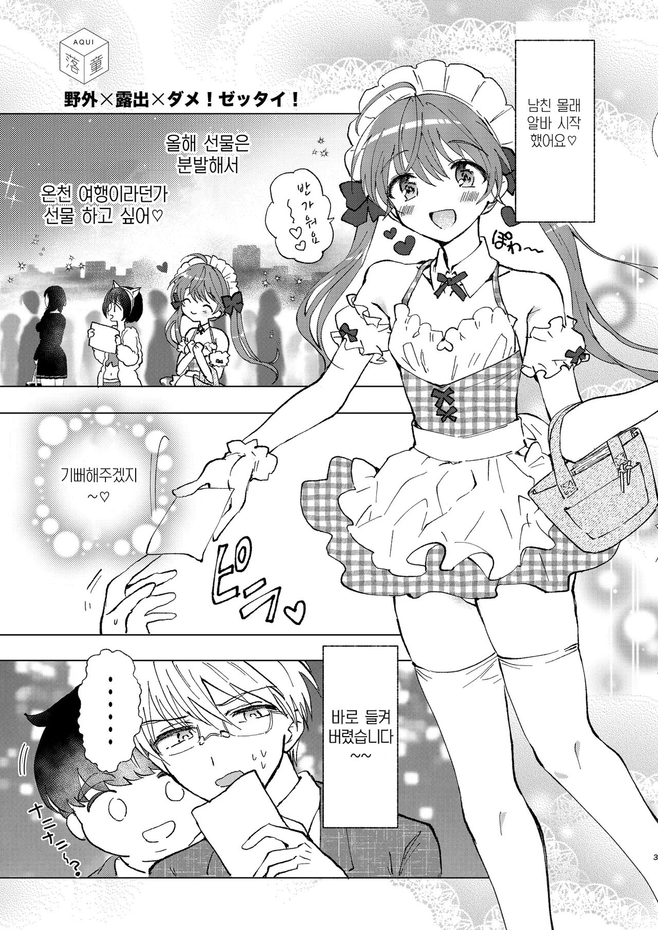 Yagai Roshutsu, Dame! Zettai | 야외 노출, 안돼! 절대로 page 3 full