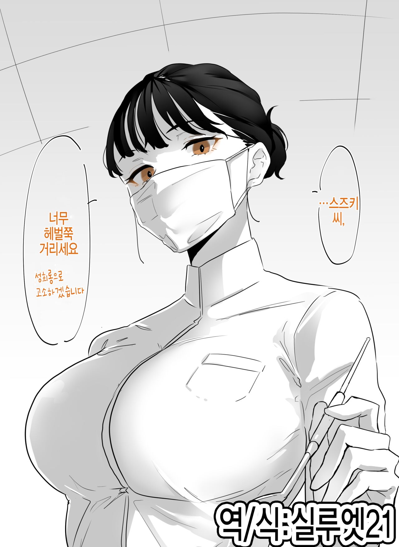 Shika Eiseishi-san | 치과 위생사씨 page 1 full
