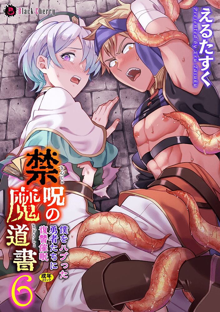 Kinju no Madousho 6 Boku o Habutta Yuusha-tachi ni Fukushuu Saimin | 금주의 마도서 6 나를 따돌린 용사 일행에게 복수최면 page 2 full