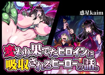 Kawarihateta Heroine ni Kyuushuu sareru Hero no Hanashi. cover