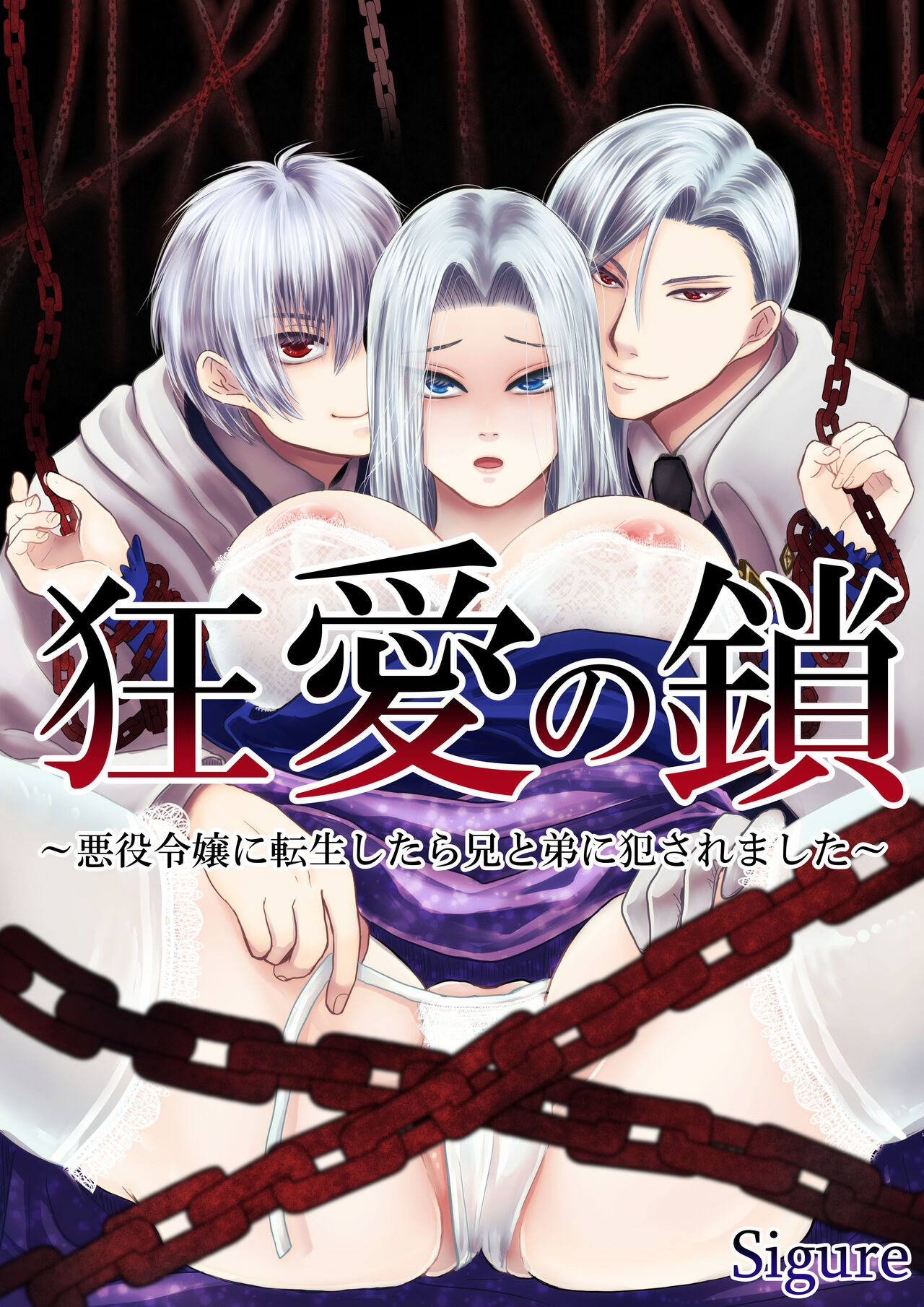 Kyō ai no kusari ~ akuyaku reijō ni tensei shitara ani to otōto ni okasa remashita ~ page 1 full