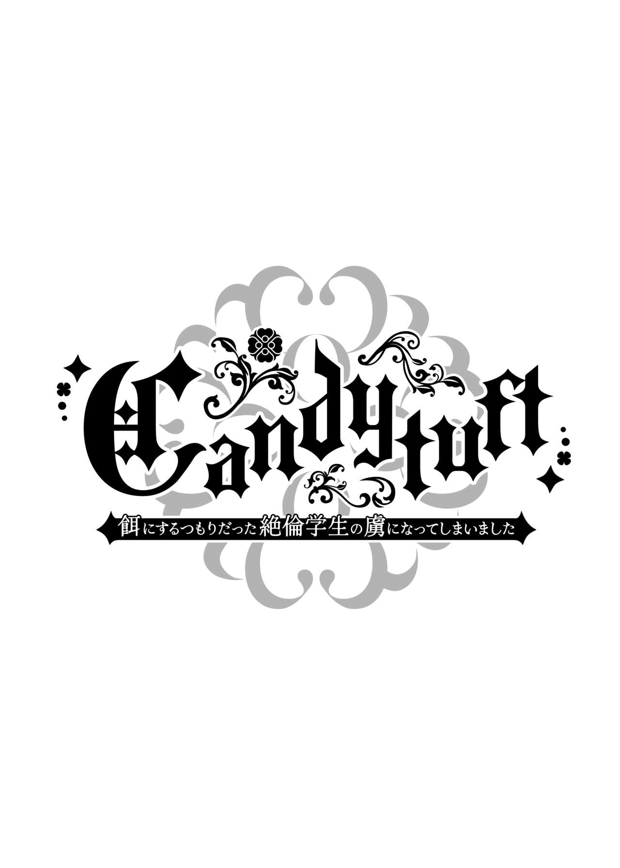 Candytuft～餌にするつもりだった絶倫学生の虜になってしまいました～ page 2 full