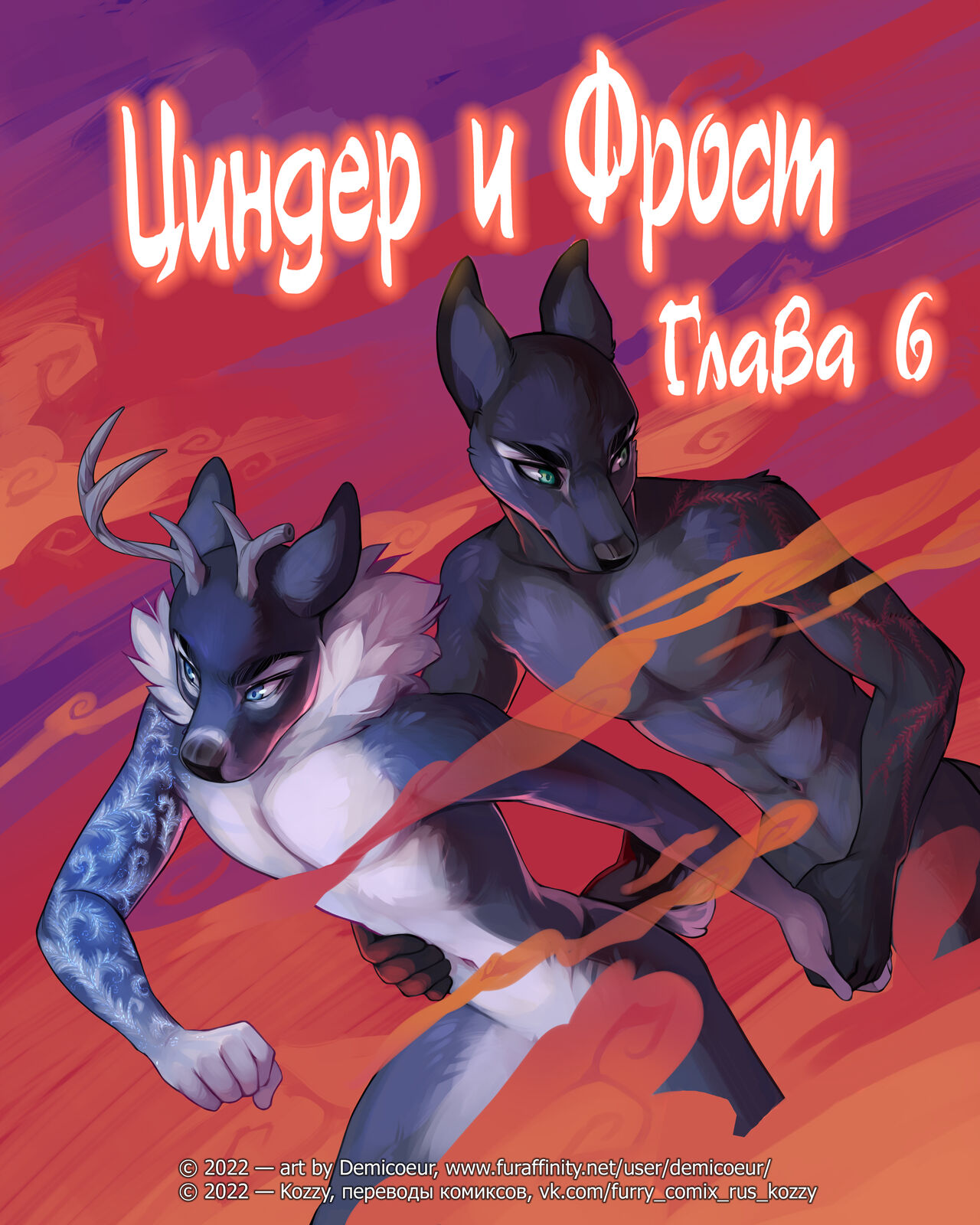 Cinder Frost 6 | Циндер и Фрост 6 page 1 full
