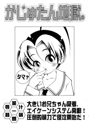 かじゅたん地獄 cover