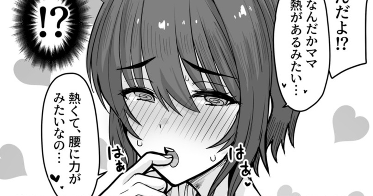 惚れ薬でメスになっちゃった巨乳で可愛いママに襲われたい page 1 full
