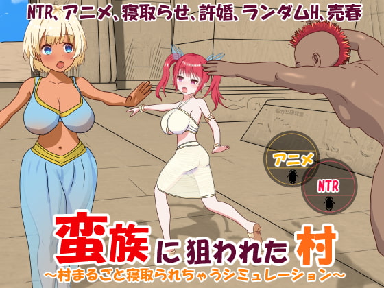 蛮族に狙われた村～村丸ごと寝取られちゃうシミュレーション～ page 1 full