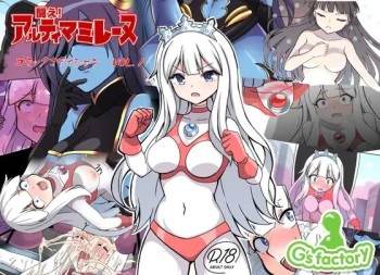 ミレーヌ大ピンチ！仕組まれた罠 cover