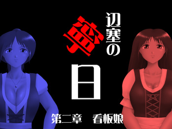 辺塞の寧日・第二章 cover