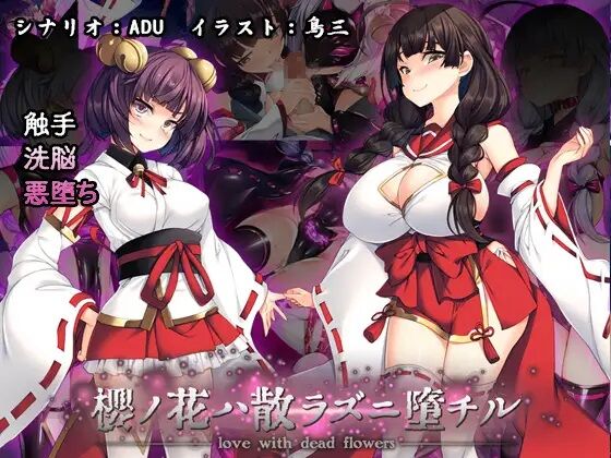 桜ノ花ハ散ラズニ堕チル page 1 full