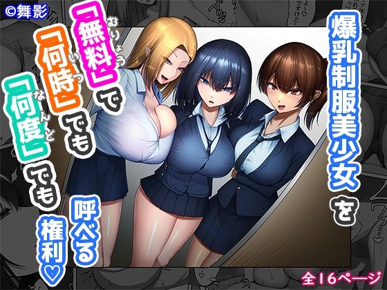 爆乳制服美少女を「無料」で「何時」でも「何度」でも呼べる権利 page 1 full