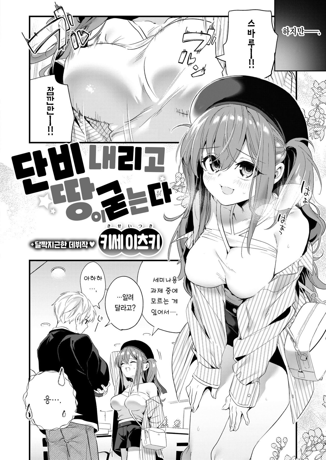 Ame Futte Ji Katamaru | 단비 내리고 땅이 굳는다 page 3 full