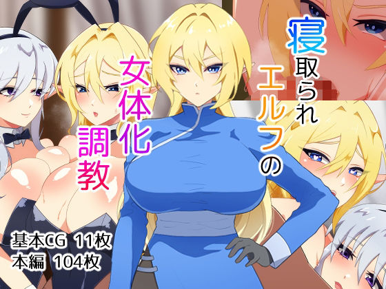 Netorare Elf no Nyotaika Choukyou page 1 full