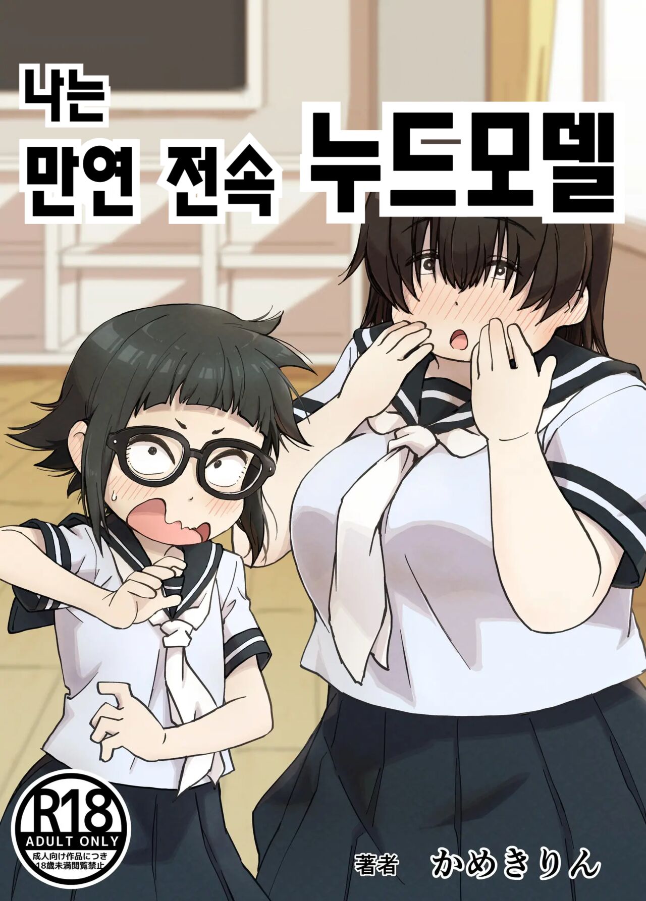 Boku wa Manken Senzoku Nude Model | 나는 만연 전속 누드모델 page 1 full