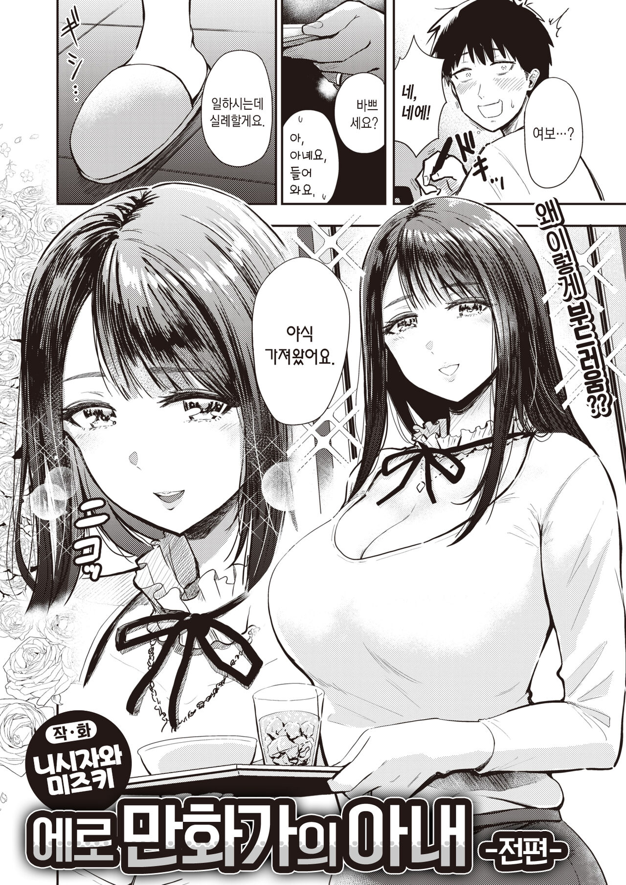 Eromangaka no Tsuma -Zenpen- | 에로 만화가의 아내 -전편- page 4 full