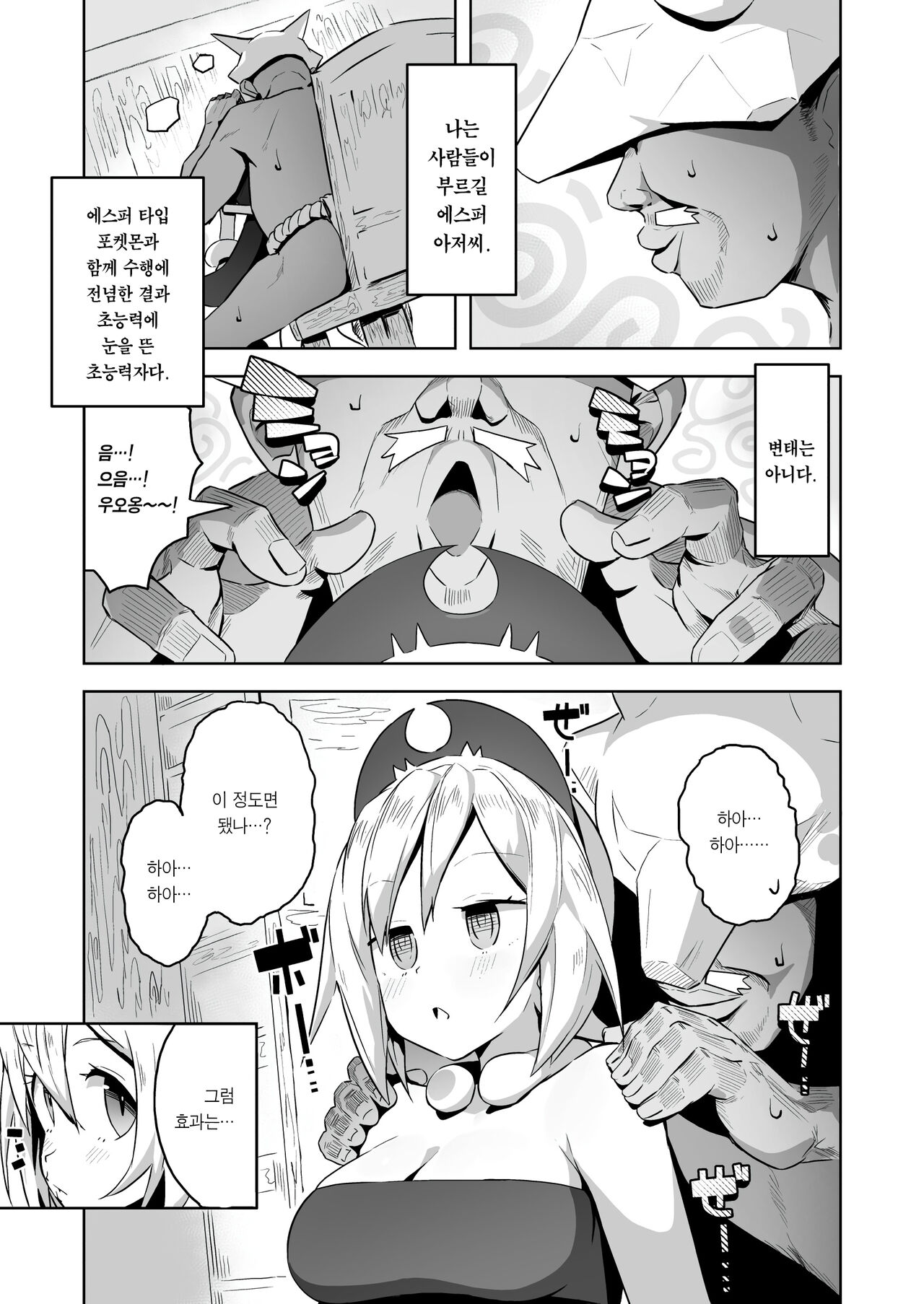 Esper Oji-san in Hisui | 에스퍼 아저씨 IN 히스이 page 6 full