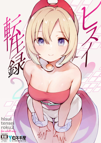 Hisui Tensei-roku 2 | Records of My Reincarnation In Hisui 2 cover