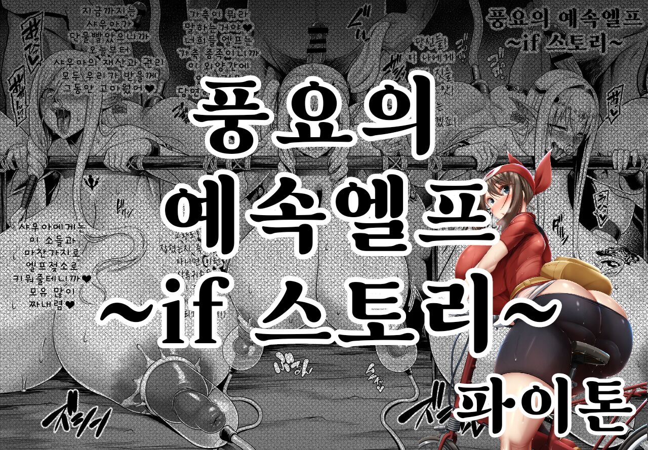 풍요의 예속엘프 IF 스토리～가축으로 떨어진 샤우아～ page 1 full