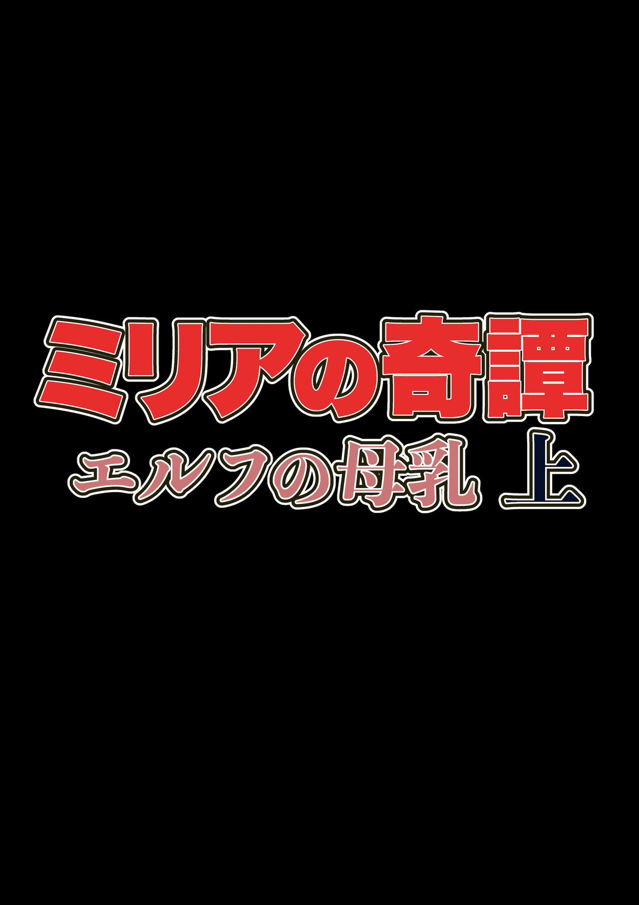 Miria no Kitan Elf no Bonyuu Jou page 3 full