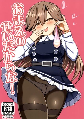 おまえのせいだからな! cover