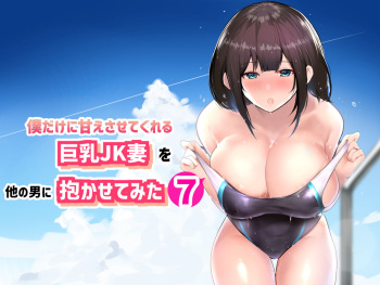 Boku dake ni Amaesasete Kureru Kyonyuu JK Tsuma o Hoka no Otoko ni Dakasete Mita 7 cover