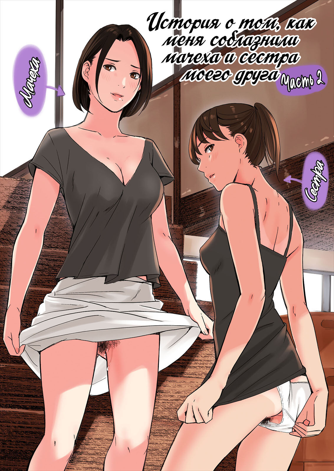 Tomodachi no Gibo to Ane ni Yuuwaku Sareru Hanashi Kouhen | История о том, как меня соблазнили мачеха и сестра моего друга - Часть 2 page 1 full