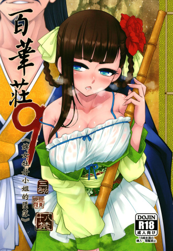 Hyakkasou9 <<Zoku Gejo Botan no Daraku>> cover