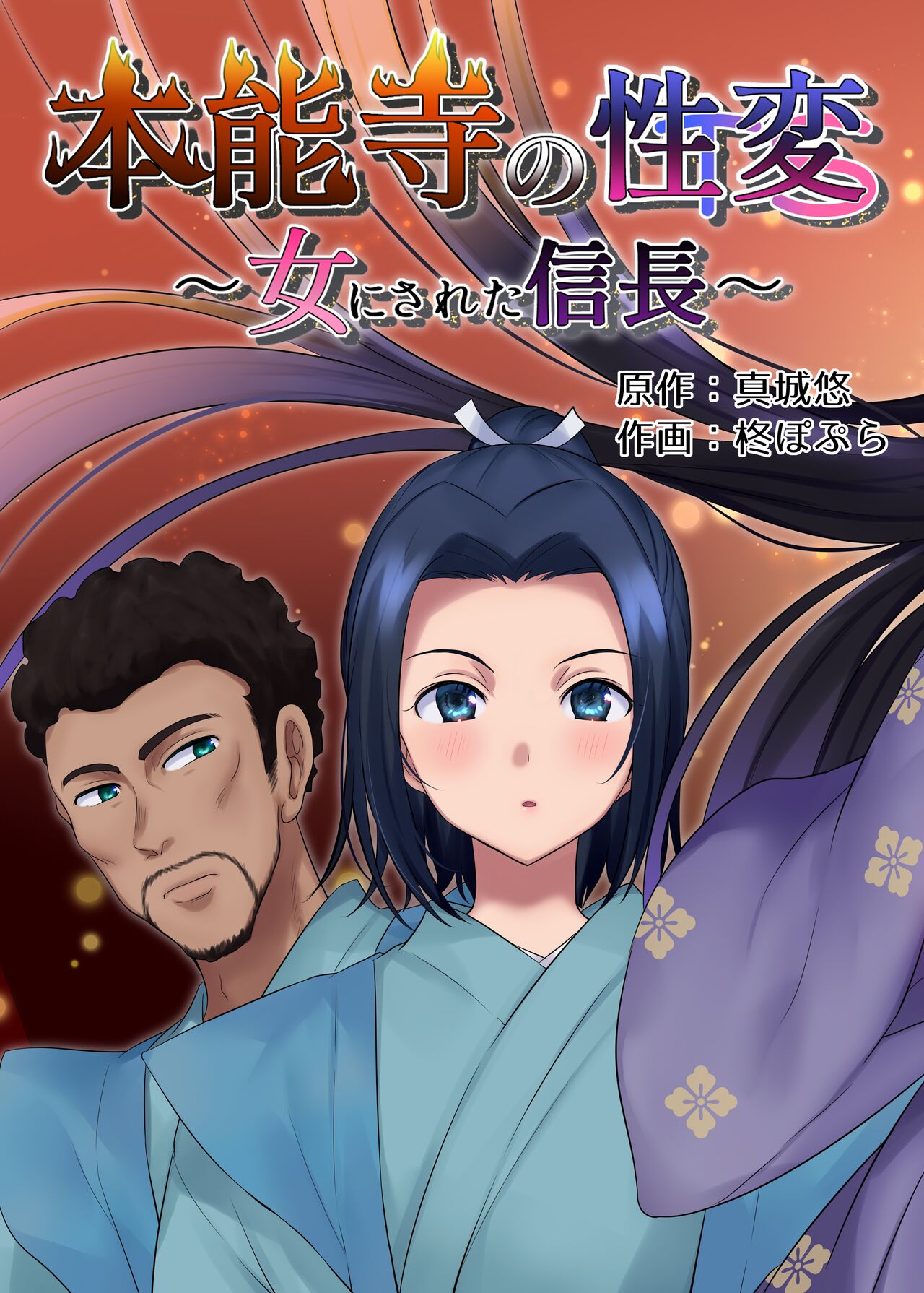 Nobunaga who was made a sexual change woman of Honnoji | 혼노지의 성변TS ~여자가 된 노부나가~ page 5 full