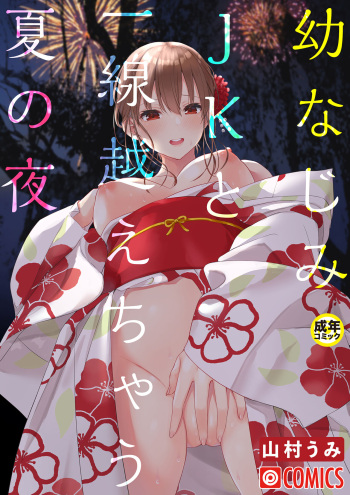 OsananajimiJK to issen koechau natsu no yoru│소꿉친구 여고생과 선을 넘어버리는 여름날 밤 cover
