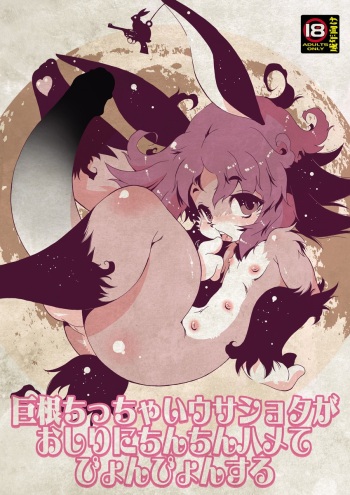 Kyokon chicchai Usa Shota ga Oshiri ni Chinchin Hame te Pyonpyon suru cover