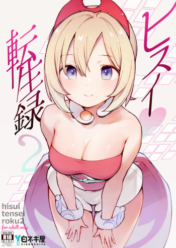 Hisui Tensei-roku 2 cover