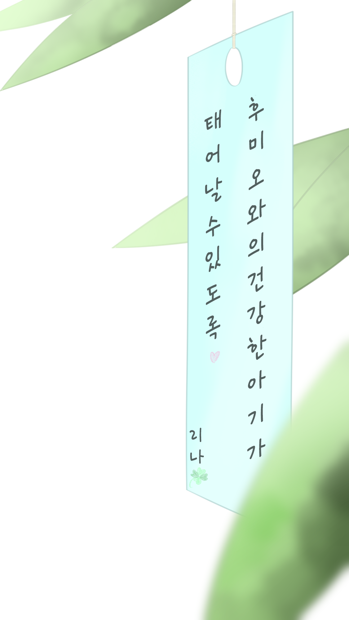 願い事 | 소원 page 3 full