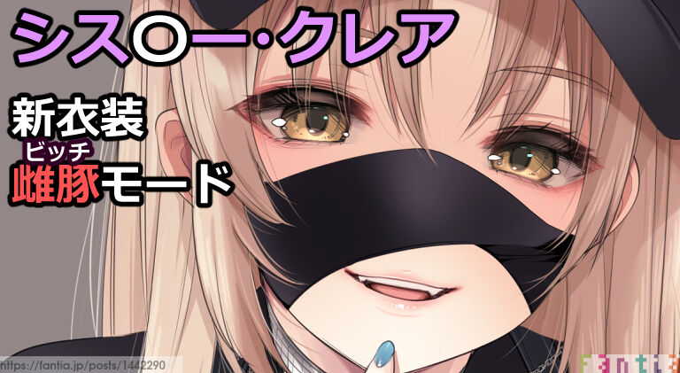 シスタ〇・クレア page 1 full