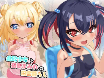 北欧少女と奇祭まみれの田舎生活 cover