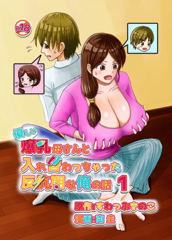 The Story of Me in My Rebellious Years Swapping Bodies with My Big-Breasted Gentle Mother ~ Episode - 1 ~ cover