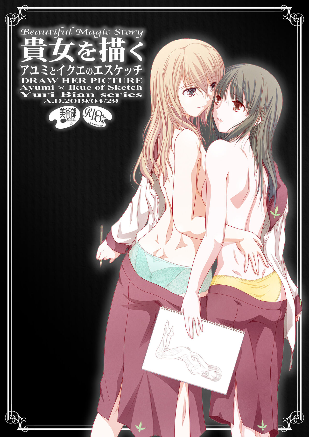 貴女を描く アユミとイクエのエスケッチ page 2 full