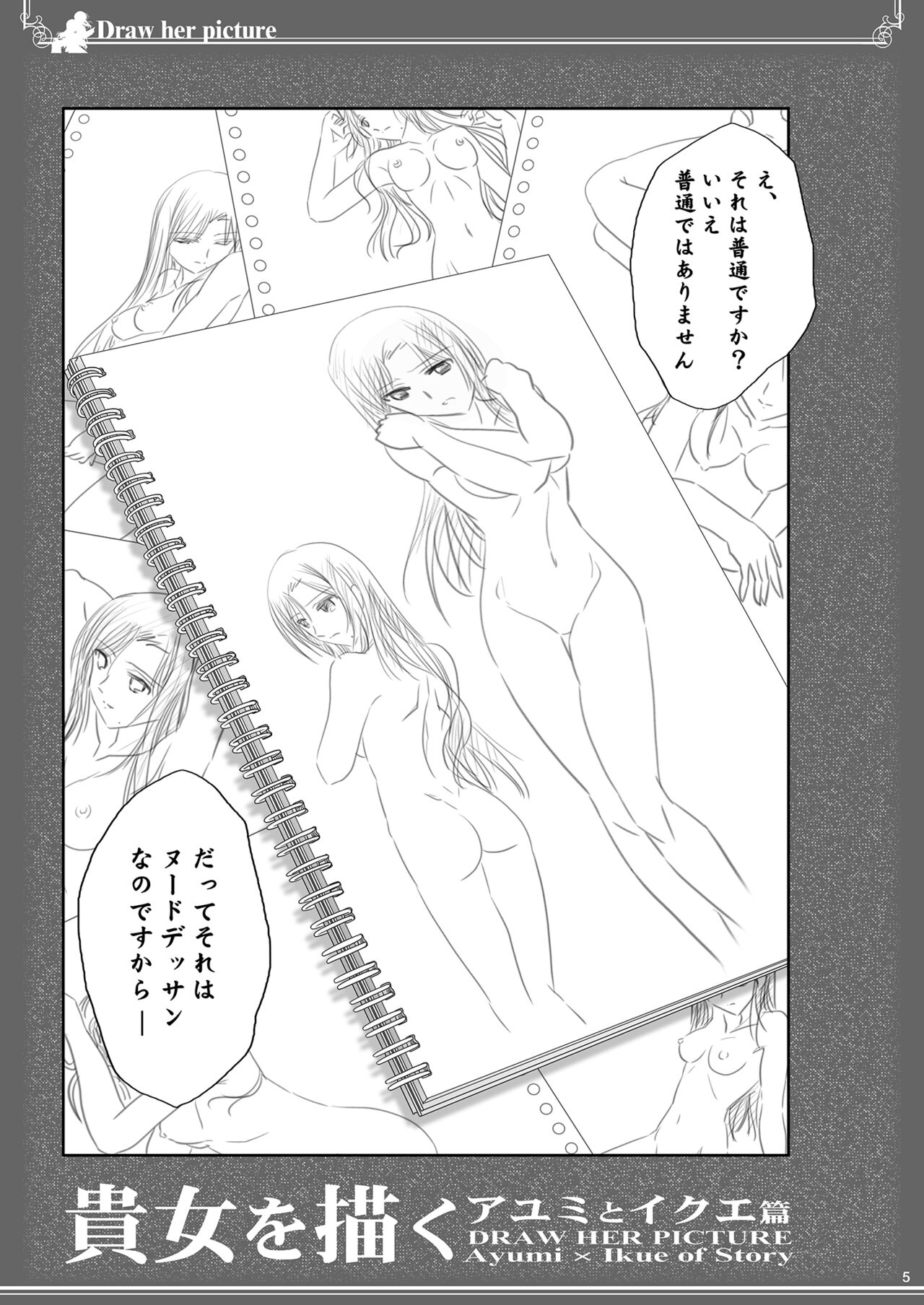 貴女を描く アユミとイクエのエスケッチ page 5 full