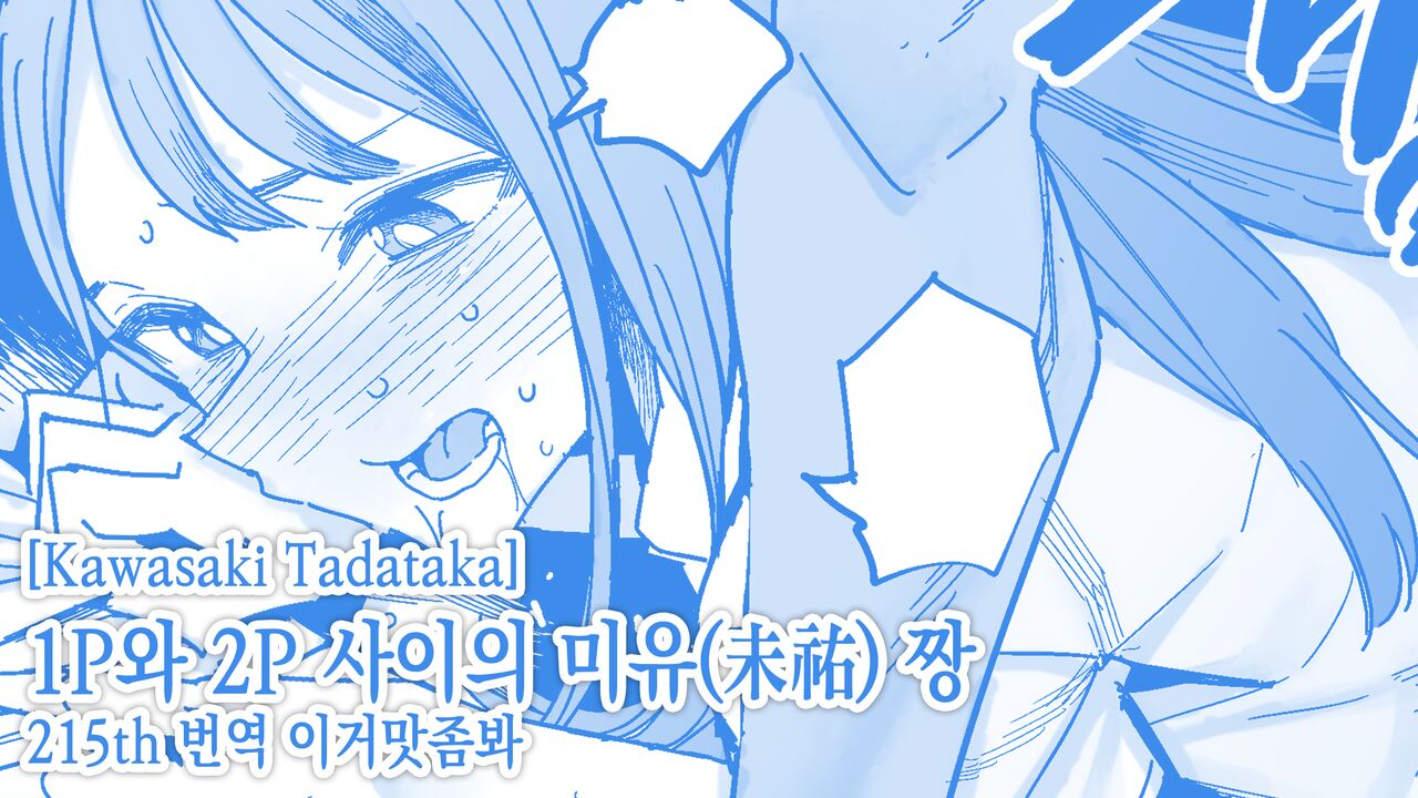 1ページと2ページのあいだの未祐ちゃん 1P와 2P 사이의 미유 짱 page 1 full