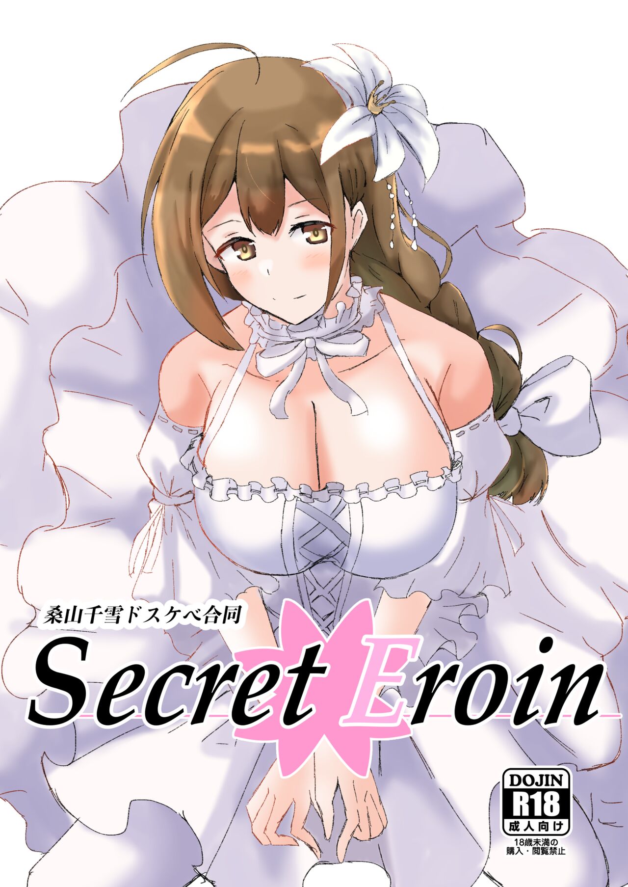 Kuwayama Chiyuki Dosukebe Goudou Secret Eroin page 1 full
