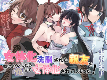女体化洗脳されてしまった親友を助けようとしたら俺まで女体化されてしまった! cover